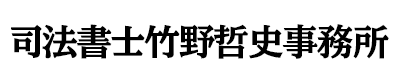 司法書士竹野哲史事務所